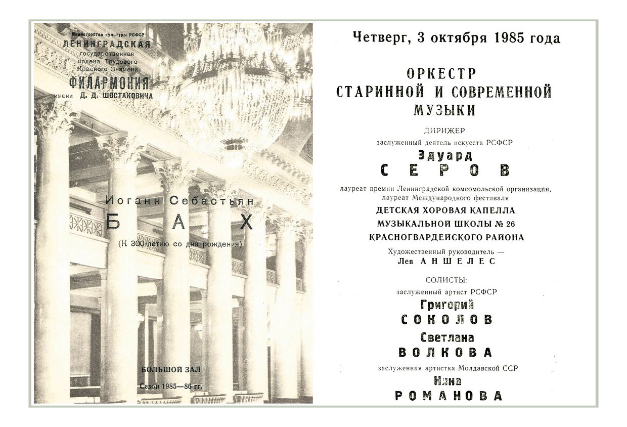 Иоганн Себастьян Бах
Дирижер – Эдуард Серов